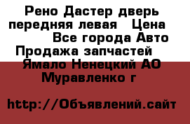 Рено Дастер дверь передняя левая › Цена ­ 20 000 - Все города Авто » Продажа запчастей   . Ямало-Ненецкий АО,Муравленко г.